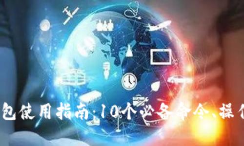 2023年比特币钱包使用指南：10个必备命令、操作技巧与安全建议