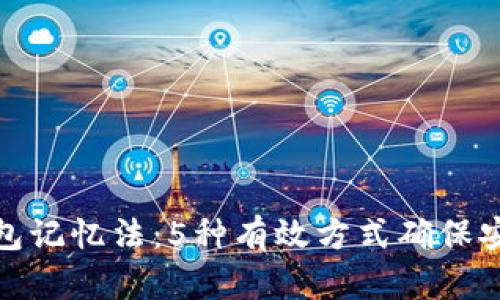 以太坊钱包记忆法：5种有效方式确保安全与便捷