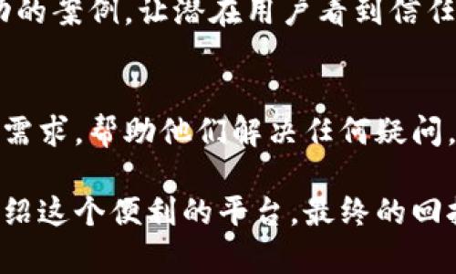 小狐狸钱包：10个有效邀请好友的方法，助你轻松涨粉!

小狐狸钱包, 邀请好友, 赚钱方法, 数字钱包/guanjianci

 小狐狸钱包简介
小狐狸钱包是一款广受欢迎的数字货币钱包应用，用户可以在这个平台上安全地存储和管理他们的加密货币与NFTs。随着数字货币市场的发展，越来越多的人开始关注小狐狸钱包，并希望通过各种方式增加其用户群体。邀请好友不仅可以让新用户体验到小狐狸钱包的便捷功能，同时也能获得一些实实在在的财富回报。

 为什么选择邀请好友
数字钱包市场竞争激烈，如何吸引和留住用户是一大挑战。小狐狸钱包的邀请机制不仅有助于增加用户基数，也让现有用户能够享受到额外的奖金与奖励。通过分享自己的邀请码或链接，用户可以与好友一起探索数字资产的世界，开启一种双赢的局面。

 1. 确定你的目标受众
在邀请好友之前，要先明确你的目标受众是谁。可能你的朋友中有对投资感兴趣的，也有对区块链技术有一定了解的，甚至可能有一些人是不太关心数字资产的普通用户。对不同的受众采取不同的邀请策略，能让你的邀请更加有效。

 2. 利用社交媒体平台
社交媒体是一个非常强大的推广工具。在Facebook、Instagram、微信、微博等平台上，分享使用小狐狸钱包的心得体会，以及通过邀请好友获得的奖励，可以吸引许多人对此产生好奇与兴趣。可以设计一些引人注目的图片或短视频，展示钱包的优点以及邀请的好处。

 3. 设定奖励机制
为了鼓励好友注册，设定一个清晰、吸引人的奖励机制至关重要。比如，成功邀请一位好友后，双方都可以获得一定数量的积分或代币。此外，也可以考虑举办一些小型的线上活动，例如邀请排行，顶尖邀请者将能获得更丰厚的奖励。

 4. 亲友聚会中的主动推广
在亲友聚会或社交活动中，可以利用这个机会与朋友分享小狐狸钱包的使用体验，特别是在分享你通过钱包获得的收益时，往往会引发更多的兴趣。而小狐狸钱包的使用简单性和安全性也能有效打消他们的顾虑。

 5. 发布使用技巧
分享一些使用小狐狸钱包的技巧和经验，比如如何安全地存储资产、如何进行交易等。在网络平台撰写文章或视频教程，吸引更多人对小狐狸钱包的关注。同时，在文章中嵌入你的邀请链接，以便感兴趣的用户能够轻松注册。

 6. 合作与联盟推广
寻找与自己有类似受众的合作伙伴，如网络红人、知名博主等，建立合作关系，通过他们的影响力推广小狐狸钱包。这样不仅能增加你的邀请人数，还能提高钱包品牌的知名度。

 7. 利用参与者的反馈
在邀请好友后，定期收集他们的体验和反馈，自己的推广策略。根据他们的意见改进如何更有效地吸引新用户，找出他们关注的问题并给予解决方案，将会让你在邀请过程中更加游刃有余。

 8. 制定长远的推广策略
一次性的邀请可能不会带来持久的效果，需制定长远的推广策略。可以创建一个用户群，分享最新的市场动态、推广活动，这不仅加深用户间的交流和联系，也能增加他们的留存率。

 9. 强调安全性与便利性
任何数字资产的管理都让人有些顾虑，尤其是安全问题。在邀请好友时，强调小狐狸钱包的安全性和便捷性，帮助他们消除疑虑。可以分享一些成功的案例，让潜在用户看到信任与安全。

 10. 持之以恒的耐心与毅力
增长用户的过程需要时间与耐心。有些朋友可能不会立刻响应，但持续的互动和关心会让他们逐渐认可小狐狸钱包。保持积极的沟通，关注他们的需求，帮助他们解决任何疑问，最终会得到更好的结果。

总之，邀请好友注册小狐狸钱包不仅可以带给自己一定的收益，更是与身边的人共同探索新世界的契机。用心经营每一次邀请，以真诚和热情去介绍这个便利的平台，最终的回报将会远超预期。