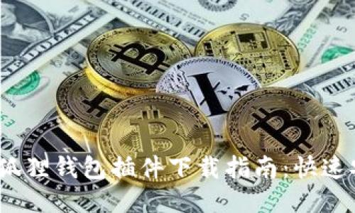2023年最新小狐狸钱包插件下载指南：快速安装与使用技巧