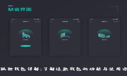 小狐狸钱包详解：了解这款钱包的功能与使用方法