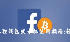 2023年小狐狸钱包发币机使