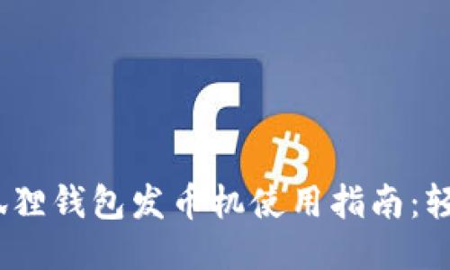 2023年小狐狸钱包发币机使用指南：轻松发币攻略