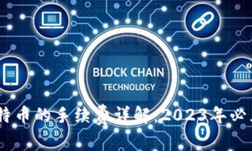 使用火币钱包转账比特币的手续费详解：2023年必须知道的3个重要因素