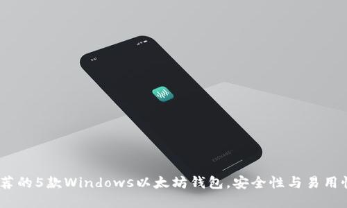 2023年最推荐的5款Windows以太坊钱包，安全性与易用性的完美结合