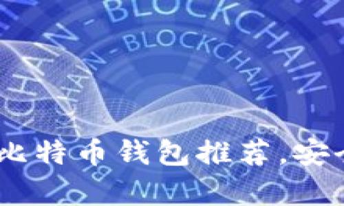 2023年最值得信赖的10大比特币钱包推荐，安全性、易用性与实用性全解析