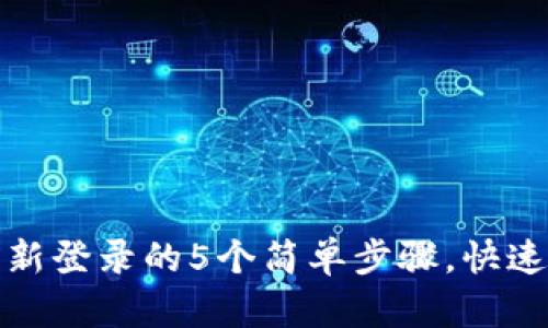 小狐狸钱包重新登录的5个简单步骤，快速解决登录问题