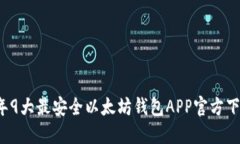 2023年9大最安全以太坊钱包