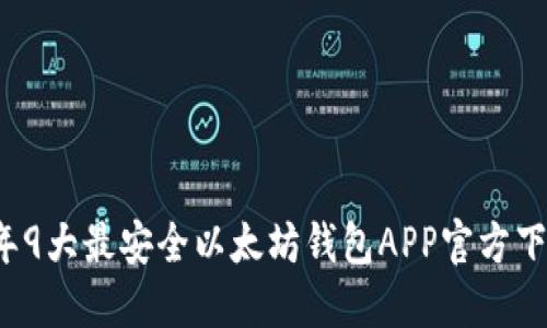 2023年9大最安全以太坊钱包APP官方下载指南