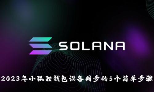 2023年小狐狸钱包设备同步的5个简单步骤