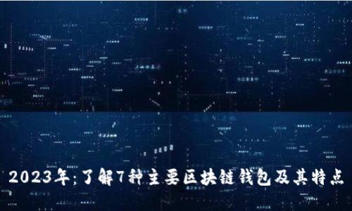 2023年：了解7种主要区块链钱包及其特点