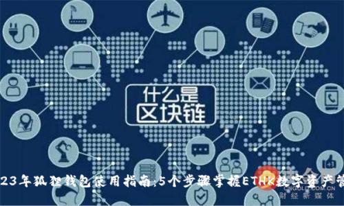 2023年狐狸钱包使用指南：5个步骤掌握ETHK数字资产管理