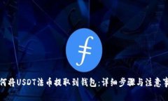 如何将USDT法币提取到钱包
