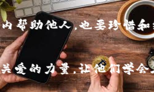 《小狐狸送被子》是一本充满温暖与情感的童话故事，讲述了一只小狐狸为了帮助朋友而送被子的动人情节。以下是针对这本书的一些主要阅读理解问题及其答案。

### 阅读理解问题与答案

1. 小狐狸为什么要送被子给小兔子？
小狐狸非常关心小兔子，在故事中得知小兔子在寒冷的冬天感到很冷，因此决定送去一条温暖的被子，以此表达自己的友谊和关怀。

2. 小狐狸在送被子的过程中遇到了哪些困难？
小狐狸在送被子的路上遇到了厚厚的积雪，行走非常困难。同时，它还要小心不要被其他动物欺负。这些困难考验了小狐狸的毅力和勇气。

3. 小兔子收到被子后的反应是什么？
小兔子收到小狐狸送来的被子后，感到非常感动并且温暖。它深刻体会到小狐狸的善良与友谊，感激小狐狸的付出，两个小动物之间的友谊更加深厚。

4. 故事想传达什么样的道理？
这个故事强调了友谊的重要性和互相帮助的美好品质。在困难的时刻，关心与支持可以给朋友带来很大的温暖与力量，真诚的友谊能够克服一切困难。

5. 你从这个故事中学到了什么？
这个故事让我明白了，友谊是生活中非常重要的元素。我们不仅要在自己的能力范围内帮助他人，也要珍惜和维护与朋友之间的情感。小狐狸的无私行为值得我们每个人学习。

### 结语
《小狐狸送被子》通过生动的故事情节和温馨的情感描绘，向小读者们传达了友谊和关爱的力量，让他们学会在生活中关心身边的人。这不仅是一本有趣的童话书，还是一本富有教育意义的作品。