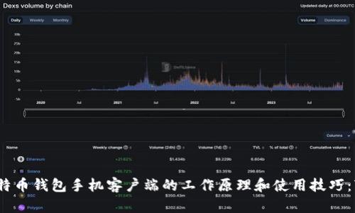 深入探讨比特币钱包手机客户端的工作原理和使用技巧：7个关键要点