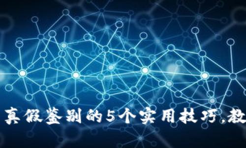 小狐狸钱包真假鉴别的5个实用技巧，教你轻松辨别