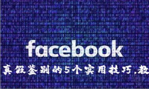 小狐狸钱包真假鉴别的5个实用技巧，教你轻松辨别