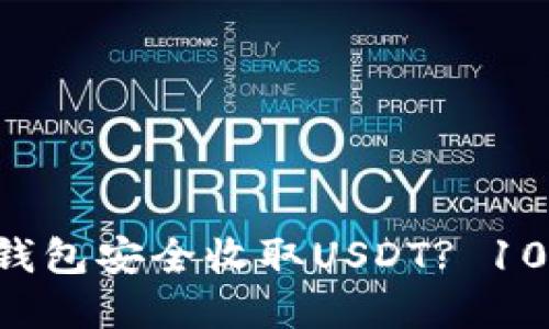 : 如何使用TRX钱包安全收取USDT? 10个实用技巧指南