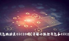 小狐狸钱包地址是ERC20吗？
