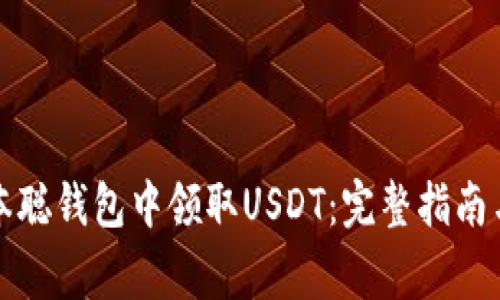 如何在中本聪钱包中领取USDT：完整指南与注意事项
