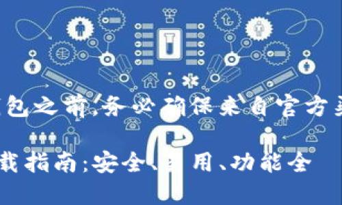 注意：在下载任何数字货币钱包之前，务必确保来自官方渠道，以避免诈骗和安全隐患。

2023年TOP 5 USDT钱包下载指南：安全、易用、功能全