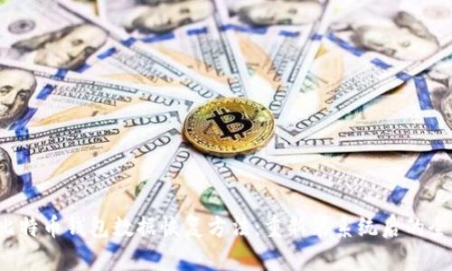 2023年比特币钱包数据恢复方法：重新装系统后的全方位指南