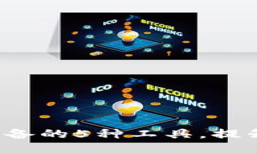 2023年区块链钱包中必备的5种工具，提升你的数字资产管理能力