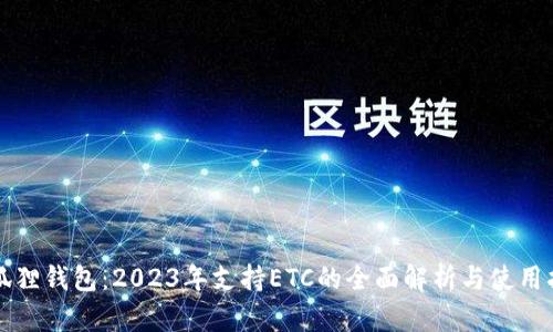小狐狸钱包：2023年支持ETC的全面解析与使用指南
