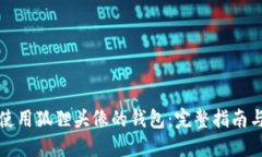 如何使用狐狸头像的钱包