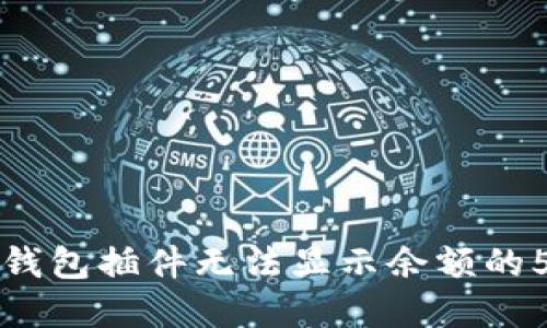 解决小狐狸钱包插件无法显示余额的5大实用技巧