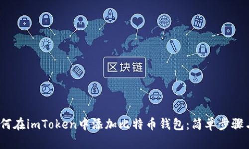 2023年如何在imToken中添加比特币钱包：简单步骤与实用技巧