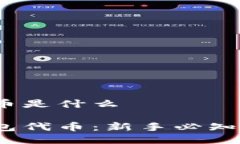 小狐狸钱包代币是什么了