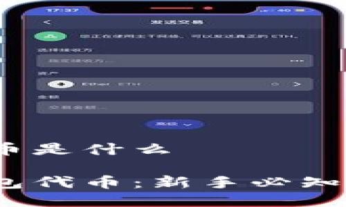 小狐狸钱包代币是什么

了解小狐狸钱包代币：新手必知的5大关键要素