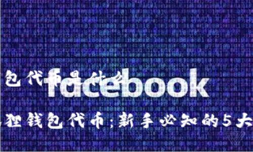 小狐狸钱包代币是什么

了解小狐狸钱包代币：新手必知的5大关键要素