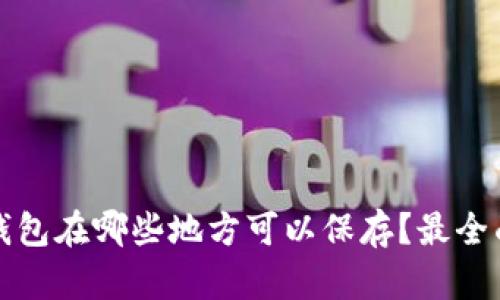 小狐狸钱包在哪些地方可以保存？最全面的指南