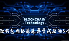 解决小狐狸钱包网络通道