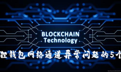 解决小狐狸钱包网络通道异常问题的5个有效方法