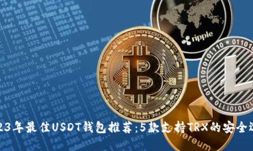2023年最佳USDT钱包推荐：5款支持TRX的安全选择