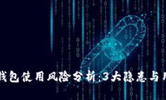 小狐狸钱包使用风险分析