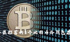 2023年最推荐的5个比特币冷