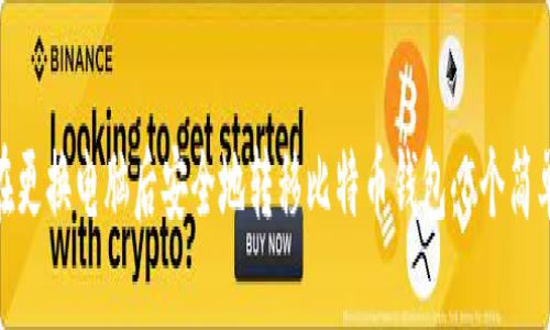 如何在更换电脑后安全地转移比特币钱包：5个简单步骤