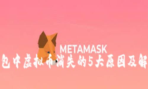 狐狸钱包中虚拟币消失的5大原因及解决方案