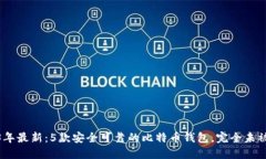 2023年最新：5款安全可靠的