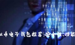 2023年十大最佳虚拟币电子