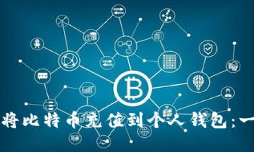 如何安全高效地将比特币充值到个人钱包：一步步的详细指南