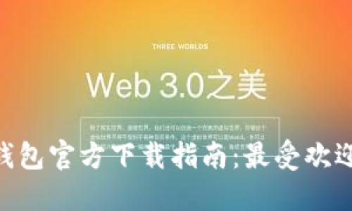 2023年比特币钱包官方下载指南：最受欢迎的5款钱包评测