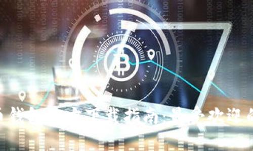 2023年比特币钱包官方下载指南：最受欢迎的5款钱包评测