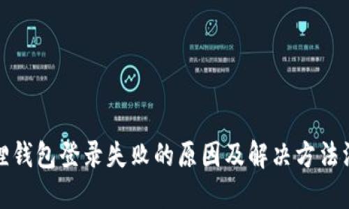 狐狸钱包登录失败的原因及解决方法汇总