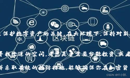 ialaoti小狐狸钱包如何冻结账户？3个步骤教你轻松处理/ialaoti  
小狐狸钱包, 冻结账户, 数字钱包, 安全管理/guanjianci  

引言  
在如今数字货币激增的时代，越来越多的人开始接触和使用数字钱包，其中小狐狸钱包（MetaMask）因其易用性和安全性而受到广泛欢迎。然而，对于初学者来说，如何管理自己的资产、保护账户安全，尤其是当需要冻结账号或保护资金时，可能会感到迷茫。这篇文章将深入探讨小狐狸钱包是否可以被冻结，以及冻结的具体方法与注意事项。  

小狐狸钱包的基本功能  
小狐狸钱包本质上是一种数字钱包，它基于以太坊区块链，可以支持多种加密货币的存储和交易。用户可以通过浏览器扩展或者移动应用方便地管理自己的数字资产。除了基本的存储功能，小狐狸钱包还允许用户与去中心化应用（DApp）进行互动，如DeFi平台、NFT市场等。  

为什么需要冻结账户  
在一些情况下，用户可能希望冻结小狐狸钱包。这些情况可能包括账户被盗、数字资产丢失、或是感受到潜在的安全威胁。冻结账户可以视为一种保护措施，使得未授权的交易无法进行，从而避免进一步的损失。了解如何冻结小狐狸钱包，可以让用户在必要的情况下采取果断措施，保护自己的财产。  

用户可以冻结小狐狸钱包吗？  
小狐狸钱包本身没有直接的“冻结”功能，但用户可以通过其他方式实现类似的效果。例如，如果你发现账户受到威胁，最直接的方式是更改你的钱包密码和恢复助记词。如果怀疑钱包已被盗取，最佳做法是将所有资金转移到新的钱包地址中。虽然没有具体的冻结选项，以下几个步骤能够有效保护账户安全。  

冻结账户的操作步骤  
h41. 更改安全设置/h4  
若你依旧能够访问账簿，务必尽快更改账户的密码，确保不再使用可能被盗取的信息。同时，保留你的助记词和私钥的安全性，切勿与他人分享。更改安全设置能有效减少后续风险。  

h42. 检查账户活动/h4  
访问你的交易记录，检查最近的活动。如果发现任何陌生的交易，立即确认其他人的合约权限，尤其是对于具有签署权的合约。如果有任何可疑交易，采取措施保护你的资产，比如快速转移资金。  

h43. 使用新钱包地址/h4  
在无法确保原钱包安全性的情况下，创建一个新的小狐狸钱包，并转移所有资产到新地址。这个过程虽然需要一定的时间，但能够有效保护你的数字资产不受损失。只需确保将新钱包的助记词和私钥妥善保管好。  

小狐狸钱包的安全防护措施  
除了在特定情况下冻结账户的方法外，用户应该了解日常使用小狐狸钱包时应该采取的安全防护措施。合理的安全措施可以大幅降低账户被盗的风险。  

h4保持软件更新/h4  
确保你的小狐狸钱包及浏览器插件始终保持最新状态。开发者会定期修复已知漏洞，更新版本能够有效抵御潜在攻击。  

h4使用硬件钱包/h4  
为了增加安全性，可以将资产转移到硬件钱包中。硬件钱包提供了更高效的冷存储保护，能够有效防止线上攻击。  

h4谨慎访问链接/h4  
在使用小狐狸钱包进行交易时，确保访问的是官方网站，避免进入钓鱼网站。保存好链接地址，避免误点击不明链接或下载恶意软件。  

总结  
虽然小狐狸钱包本身没有直接的“冻结”选项，用户仍然可以通过合理有效的操作，增强账户安全性，避免资金损失。保持警惕，及时响应潜在的威胁，是保护数字资产的关键。在大环境下，保持对新技术和攻击方式的学习，将为你的钱包带来更好的保护。而且，随着数字货币生态的不断发展，掌握更多安全管理知识将成为每位用户的必备技能。  

后续保障措施  
在采取了冻结等保护措施后，后续的安全保障同样重要。保持对账户活动的关注是不可忽视的一环。当你重新审视自己的资产管理方式时，尽可能地寻找改进的空间。考虑是否需要分散投资，或者是否应该持续使用多重身份验证等安全措施。  

在这个快速发展的数字化时代，用户的安全意识和维护资产的能力必将成为一项重要的技能。在使用小狐狸钱包等数字钱包时，认识到潜在的风险，并采取有效的预防措施，能够确保你在加密货币领域的安全体验。通过正确的操作和管理方法，资产的安全将不再是一个难题。  