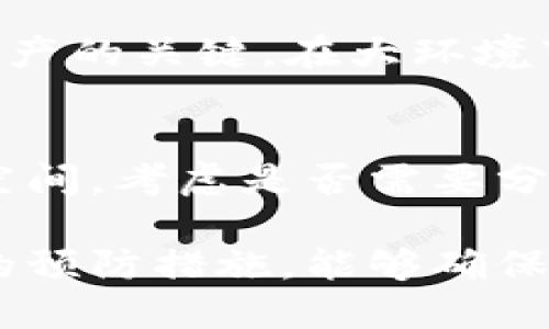 ialaoti小狐狸钱包如何冻结账户？3个步骤教你轻松处理/ialaoti  
小狐狸钱包, 冻结账户, 数字钱包, 安全管理/guanjianci  

引言  
在如今数字货币激增的时代，越来越多的人开始接触和使用数字钱包，其中小狐狸钱包（MetaMask）因其易用性和安全性而受到广泛欢迎。然而，对于初学者来说，如何管理自己的资产、保护账户安全，尤其是当需要冻结账号或保护资金时，可能会感到迷茫。这篇文章将深入探讨小狐狸钱包是否可以被冻结，以及冻结的具体方法与注意事项。  

小狐狸钱包的基本功能  
小狐狸钱包本质上是一种数字钱包，它基于以太坊区块链，可以支持多种加密货币的存储和交易。用户可以通过浏览器扩展或者移动应用方便地管理自己的数字资产。除了基本的存储功能，小狐狸钱包还允许用户与去中心化应用（DApp）进行互动，如DeFi平台、NFT市场等。  

为什么需要冻结账户  
在一些情况下，用户可能希望冻结小狐狸钱包。这些情况可能包括账户被盗、数字资产丢失、或是感受到潜在的安全威胁。冻结账户可以视为一种保护措施，使得未授权的交易无法进行，从而避免进一步的损失。了解如何冻结小狐狸钱包，可以让用户在必要的情况下采取果断措施，保护自己的财产。  

用户可以冻结小狐狸钱包吗？  
小狐狸钱包本身没有直接的“冻结”功能，但用户可以通过其他方式实现类似的效果。例如，如果你发现账户受到威胁，最直接的方式是更改你的钱包密码和恢复助记词。如果怀疑钱包已被盗取，最佳做法是将所有资金转移到新的钱包地址中。虽然没有具体的冻结选项，以下几个步骤能够有效保护账户安全。  

冻结账户的操作步骤  
h41. 更改安全设置/h4  
若你依旧能够访问账簿，务必尽快更改账户的密码，确保不再使用可能被盗取的信息。同时，保留你的助记词和私钥的安全性，切勿与他人分享。更改安全设置能有效减少后续风险。  

h42. 检查账户活动/h4  
访问你的交易记录，检查最近的活动。如果发现任何陌生的交易，立即确认其他人的合约权限，尤其是对于具有签署权的合约。如果有任何可疑交易，采取措施保护你的资产，比如快速转移资金。  

h43. 使用新钱包地址/h4  
在无法确保原钱包安全性的情况下，创建一个新的小狐狸钱包，并转移所有资产到新地址。这个过程虽然需要一定的时间，但能够有效保护你的数字资产不受损失。只需确保将新钱包的助记词和私钥妥善保管好。  

小狐狸钱包的安全防护措施  
除了在特定情况下冻结账户的方法外，用户应该了解日常使用小狐狸钱包时应该采取的安全防护措施。合理的安全措施可以大幅降低账户被盗的风险。  

h4保持软件更新/h4  
确保你的小狐狸钱包及浏览器插件始终保持最新状态。开发者会定期修复已知漏洞，更新版本能够有效抵御潜在攻击。  

h4使用硬件钱包/h4  
为了增加安全性，可以将资产转移到硬件钱包中。硬件钱包提供了更高效的冷存储保护，能够有效防止线上攻击。  

h4谨慎访问链接/h4  
在使用小狐狸钱包进行交易时，确保访问的是官方网站，避免进入钓鱼网站。保存好链接地址，避免误点击不明链接或下载恶意软件。  

总结  
虽然小狐狸钱包本身没有直接的“冻结”选项，用户仍然可以通过合理有效的操作，增强账户安全性，避免资金损失。保持警惕，及时响应潜在的威胁，是保护数字资产的关键。在大环境下，保持对新技术和攻击方式的学习，将为你的钱包带来更好的保护。而且，随着数字货币生态的不断发展，掌握更多安全管理知识将成为每位用户的必备技能。  

后续保障措施  
在采取了冻结等保护措施后，后续的安全保障同样重要。保持对账户活动的关注是不可忽视的一环。当你重新审视自己的资产管理方式时，尽可能地寻找改进的空间。考虑是否需要分散投资，或者是否应该持续使用多重身份验证等安全措施。  

在这个快速发展的数字化时代，用户的安全意识和维护资产的能力必将成为一项重要的技能。在使用小狐狸钱包等数字钱包时，认识到潜在的风险，并采取有效的预防措施，能够确保你在加密货币领域的安全体验。通过正确的操作和管理方法，资产的安全将不再是一个难题。  